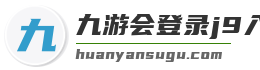 九游会登录j9入口官网