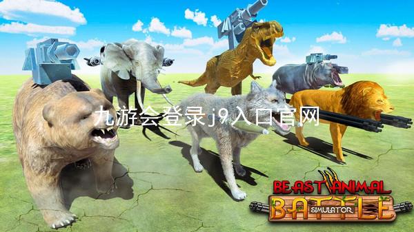 九游会登录j9入口官网