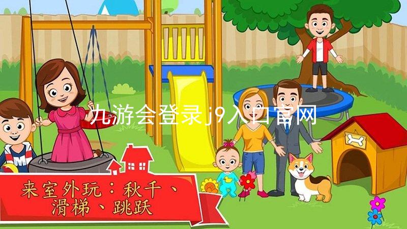 九游会登录j9入口官网