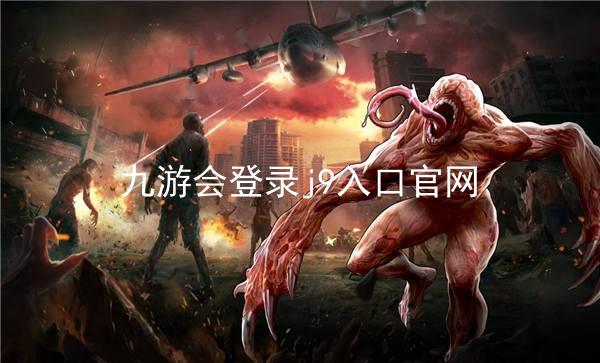 九游会登录j9入口官网