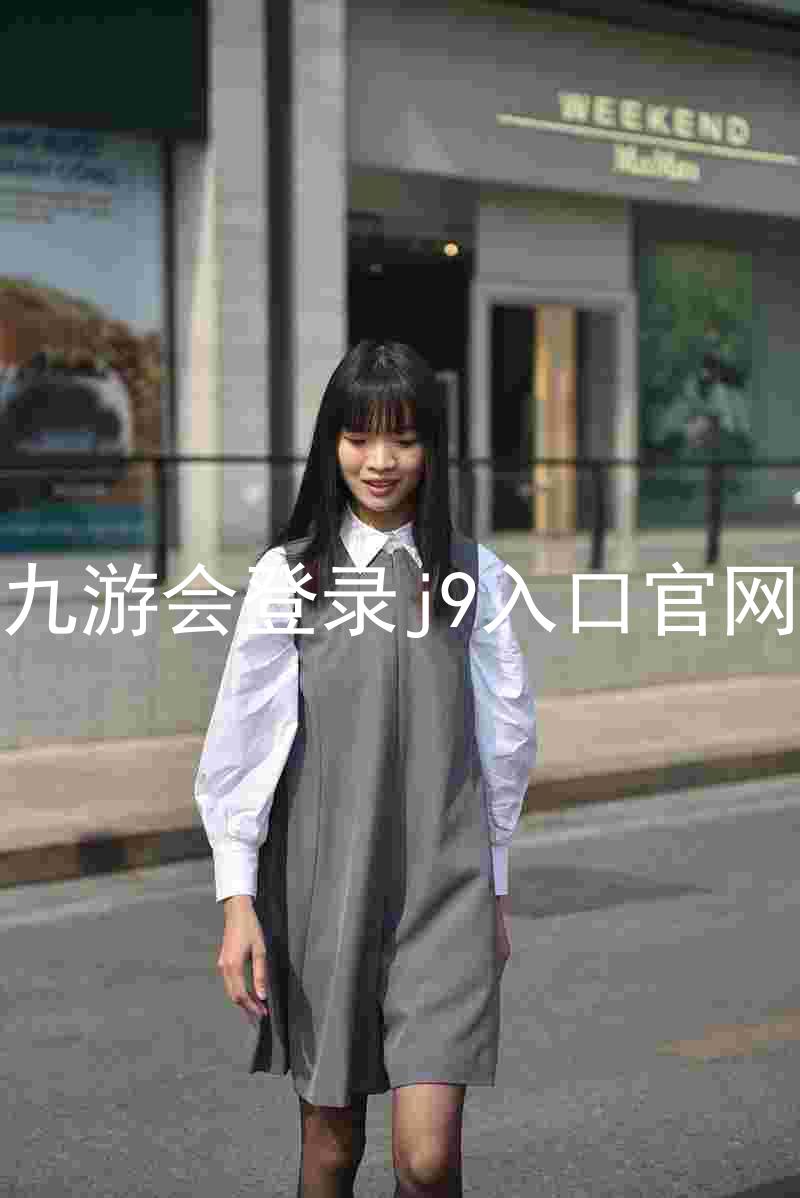 九游会登录j9入口官网