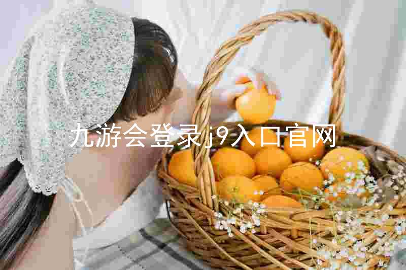 九游会登录j9入口官网