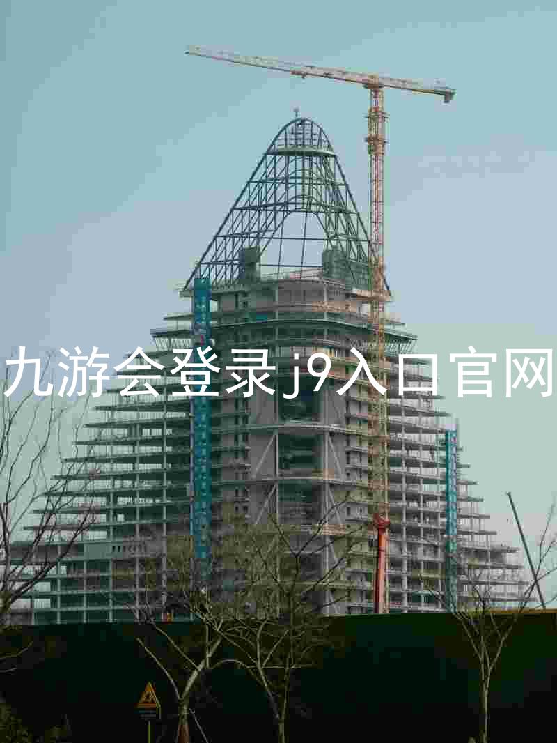 九游会登录j9入口官网