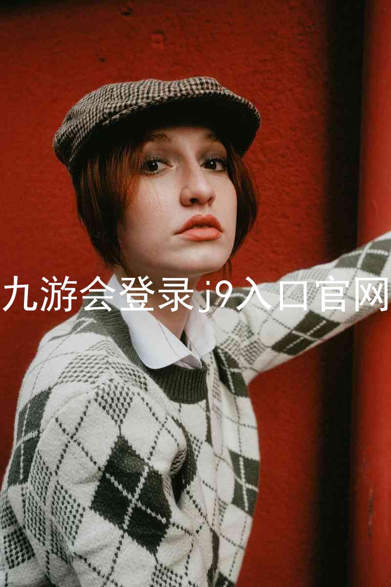 九游会登录j9入口官网