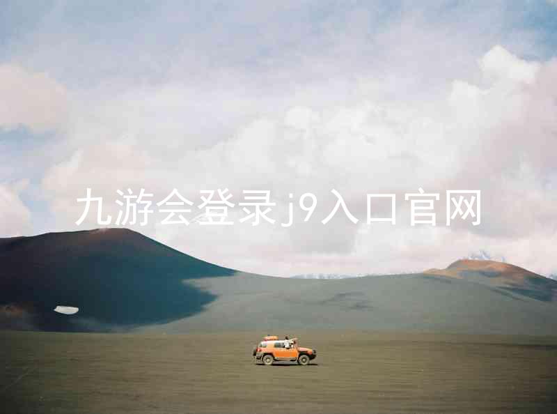 九游会登录j9入口官网
