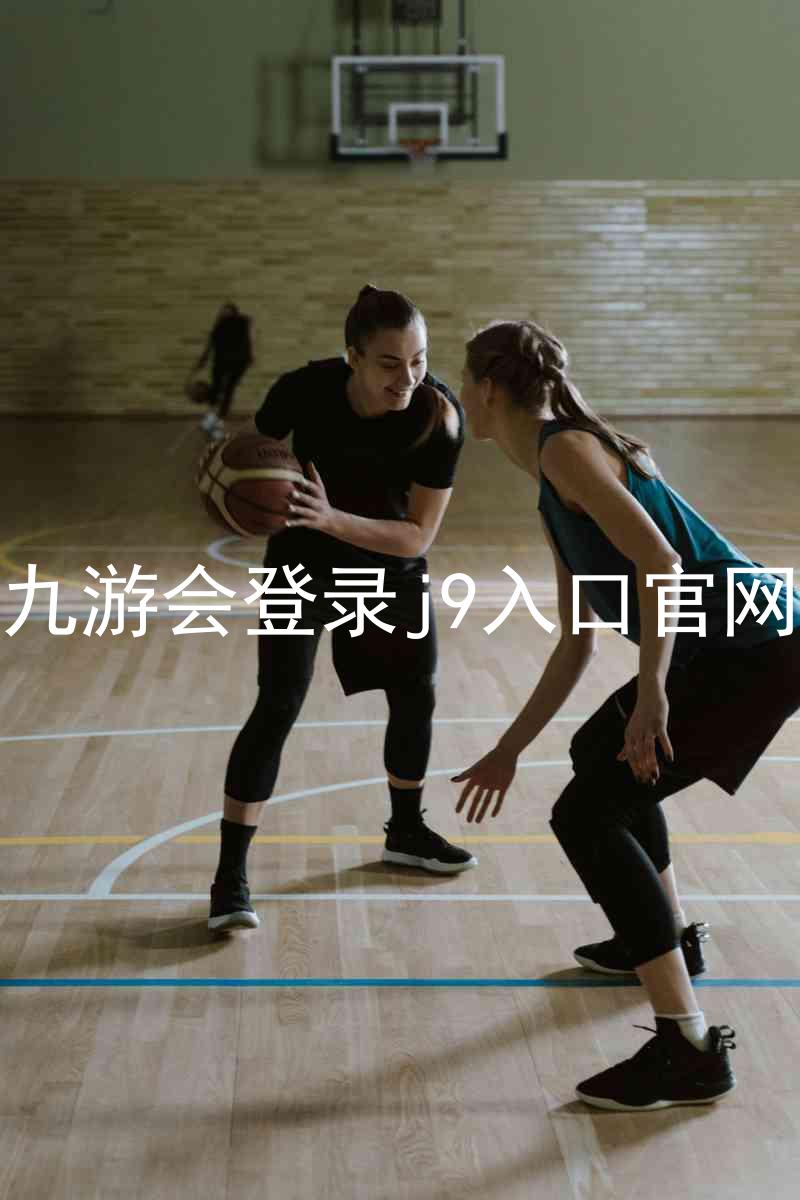 九游会登录j9入口官网