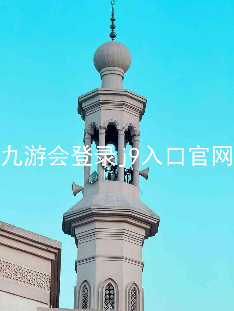 九游会登录j9入口官网