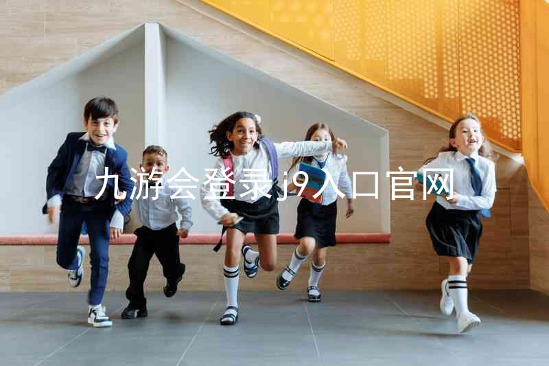 九游会登录j9入口官网