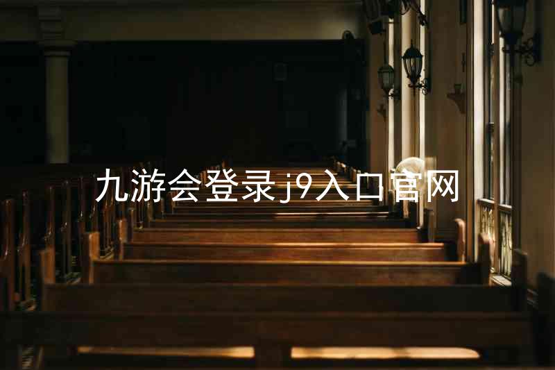 九游会登录j9入口官网