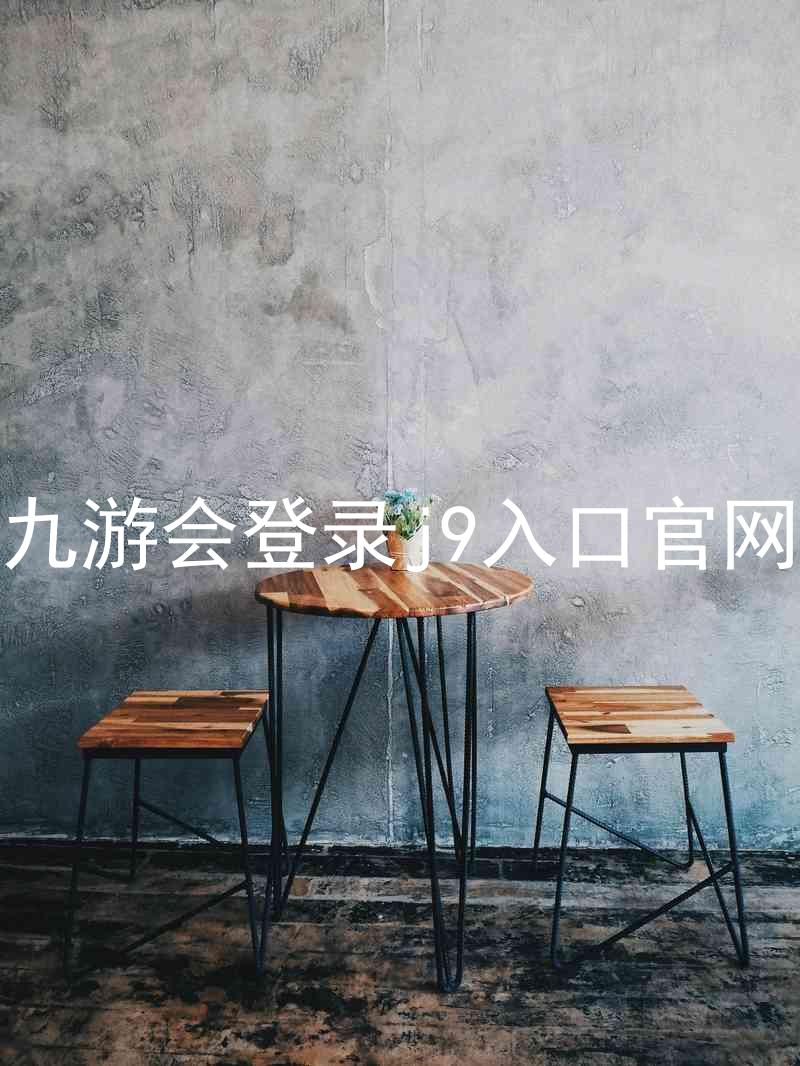 九游会登录j9入口官网