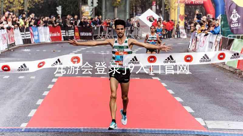 九游会登录j9入口官网
