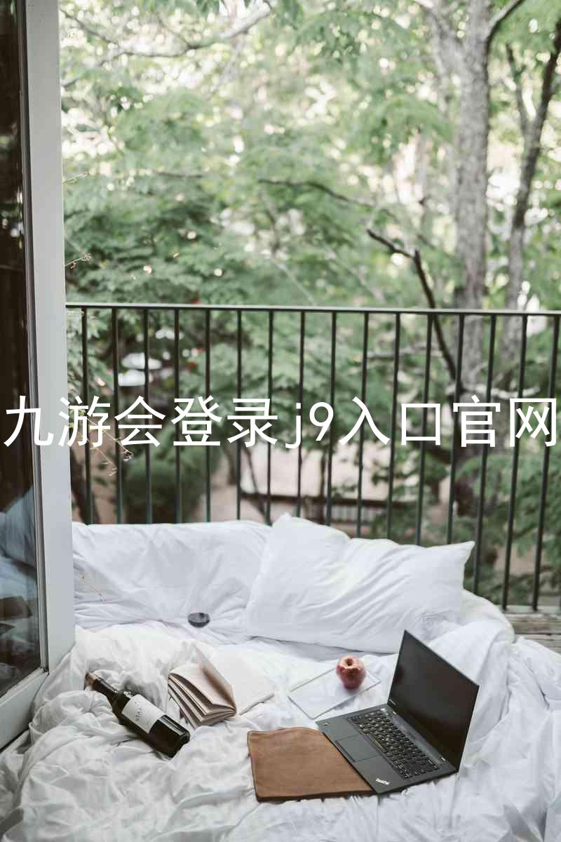 九游会登录j9入口官网