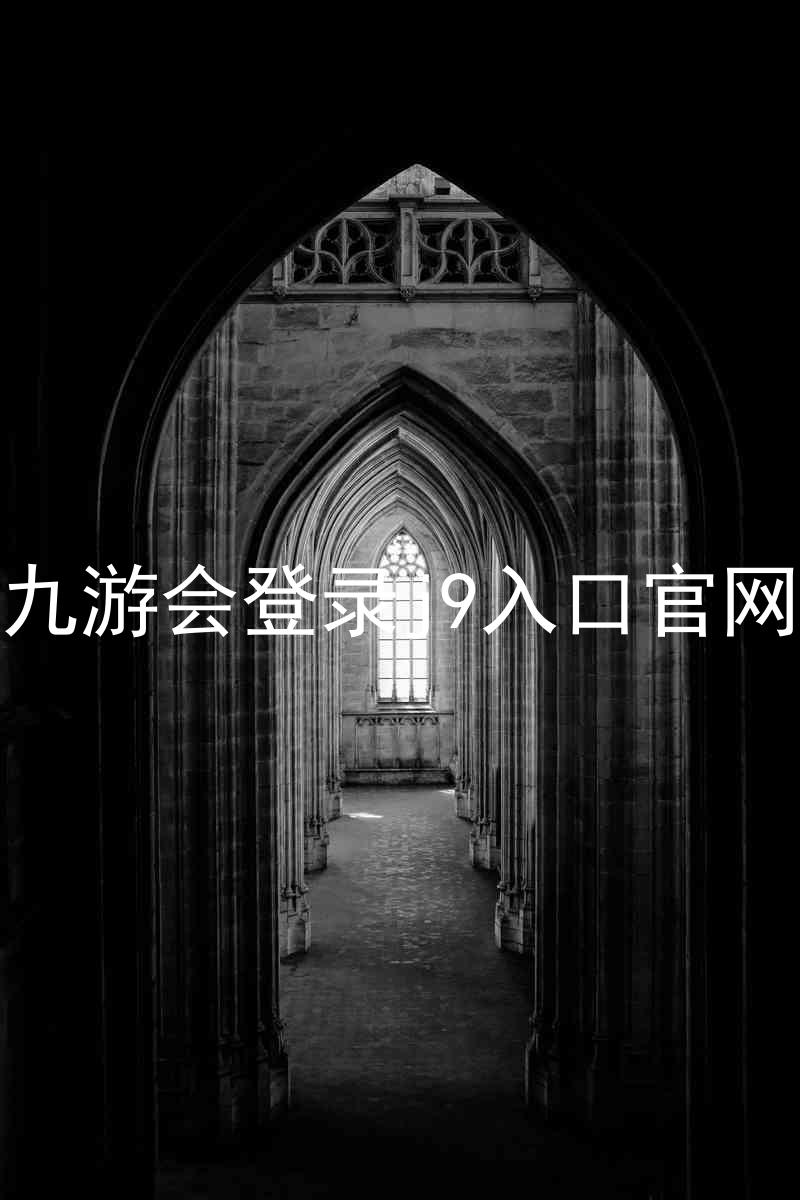 九游会登录j9入口官网