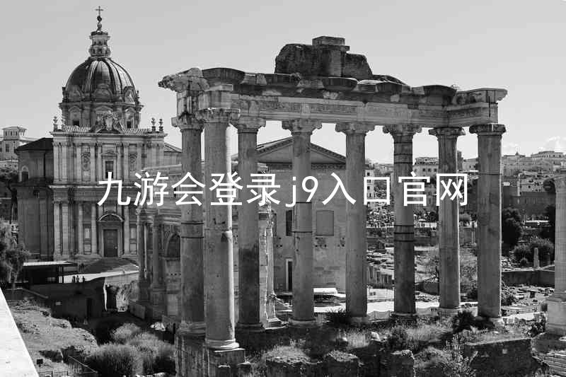 九游会登录j9入口官网