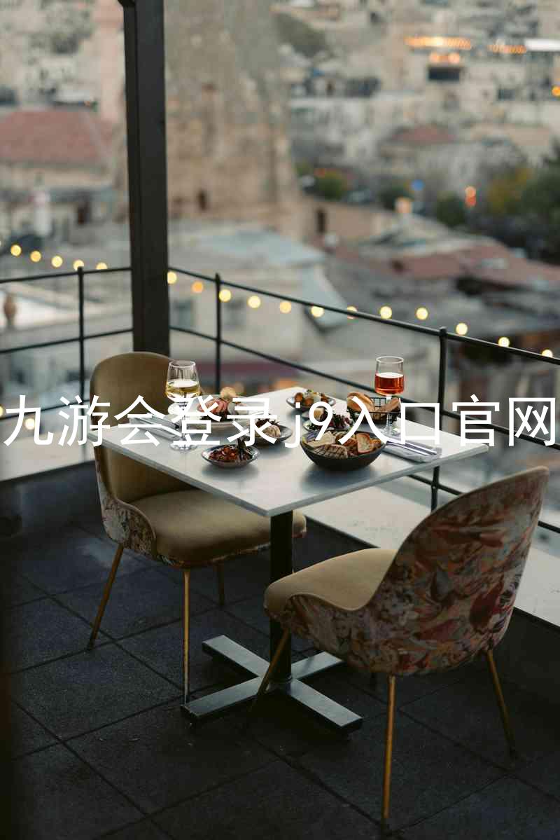 九游会登录j9入口官网