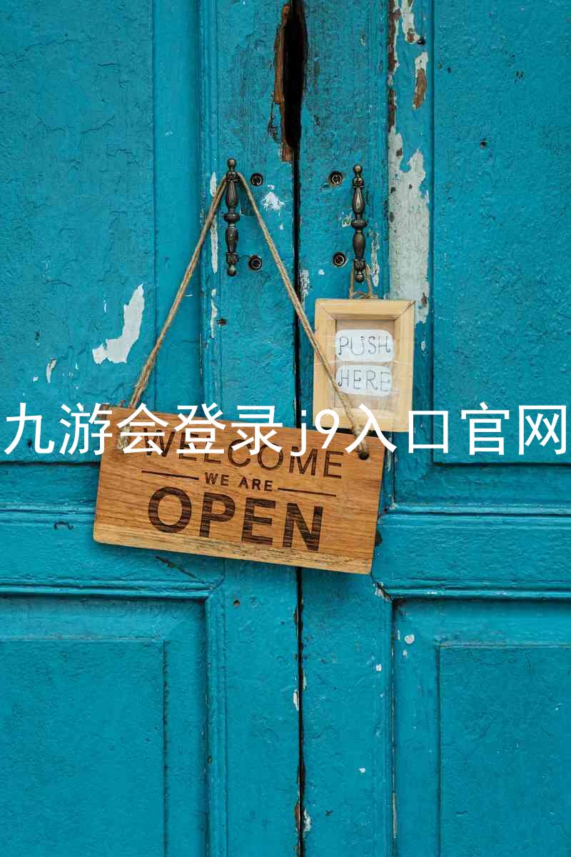 九游会登录j9入口官网