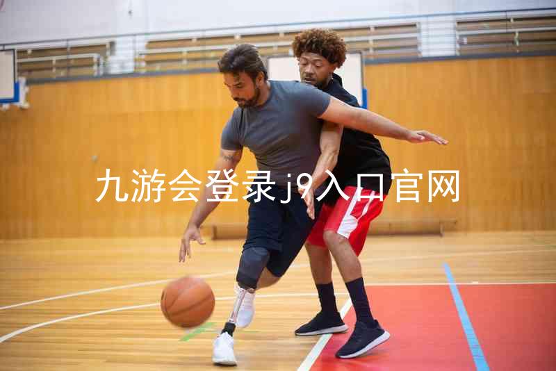 九游会登录j9入口官网
